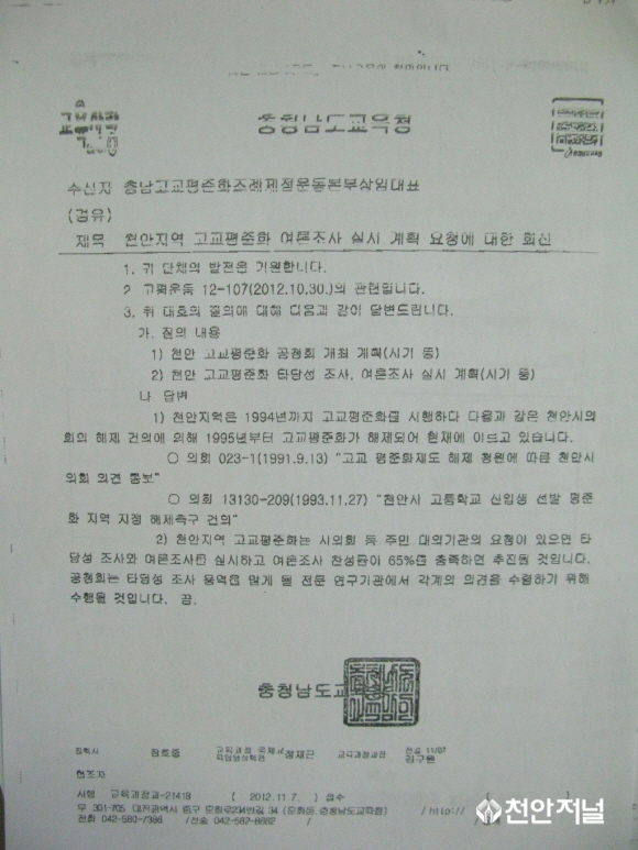 충남교육청 고평 천안시의회 요청의견 재요구 논란