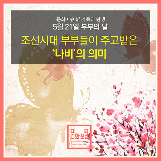 [카드뉴스]조선시대 부부들이 주고받은 ‘나비’의 의미