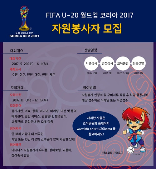 천안시, ‘FIFA U-20 월드컵 코리아 2017’ 자원봉사자 모집