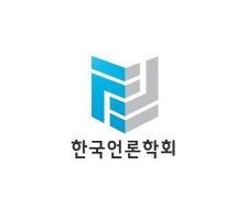 한국언론학회, '진화하는 경제위기와 언론의 새로운 리더십’ 세미나 개최
