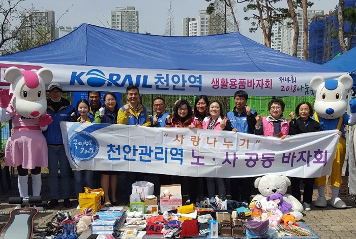코레일 천안관리역, 노·사공동 바자회 개최