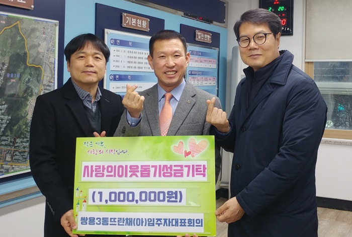 쌍용3동 뜨란채(아)입주자대표회의, 소외계층에 성금 100만원 전달