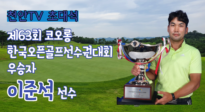 [천안TV초대석] 제63회 코오롱한국오픈 우승자, 이준석 프로