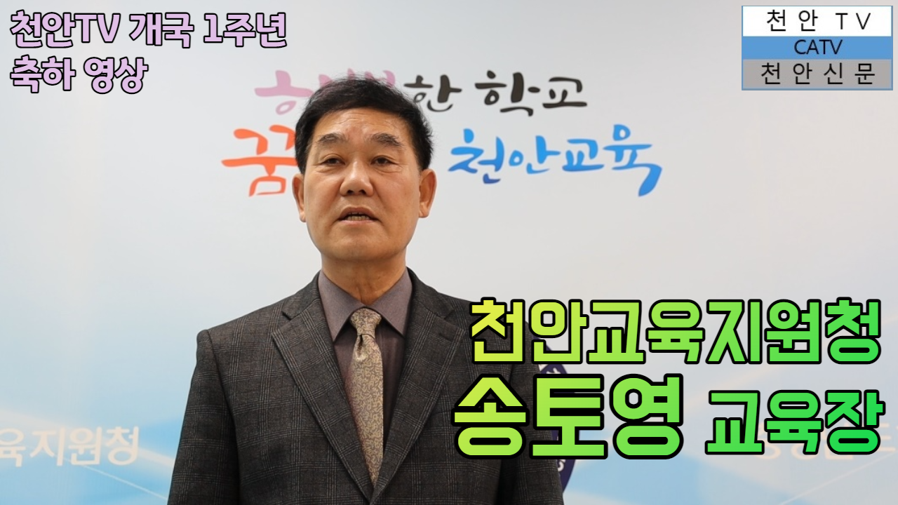 [천안TV 개국 1주년] 천안교육지원청 송토영 교육장 축하 메세지
