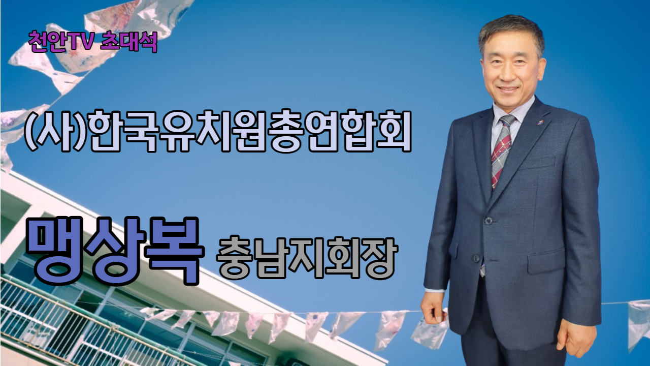 [천안TV초대석] 맹상복 충남사립유치원연합회장