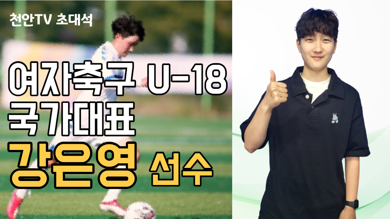 [천안TV 초대석] U-18 여자축구 국가대표 강은영