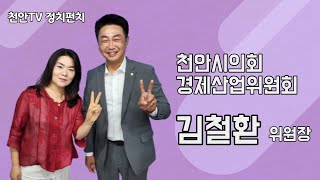 [정치펀치] 김철환 천안시의회 경제산업위원장