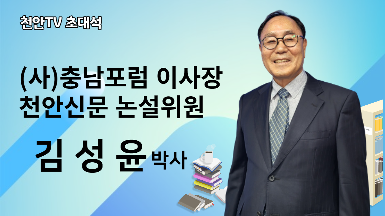 [초대석] 김성윤 천안신문 논설위원 \"연습은 도사를 만든다\"