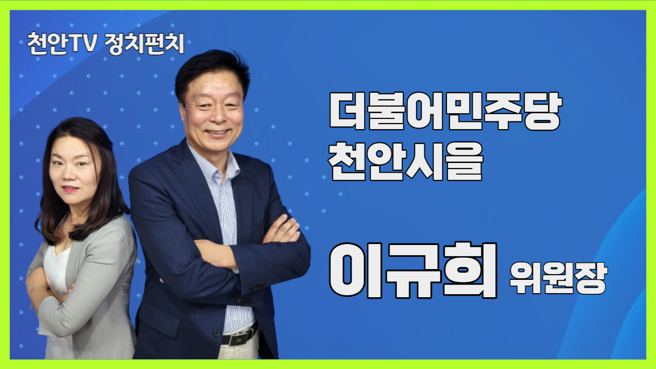 [정치펀치] 이규희 더불어민주당 천안(을) 지역위원장