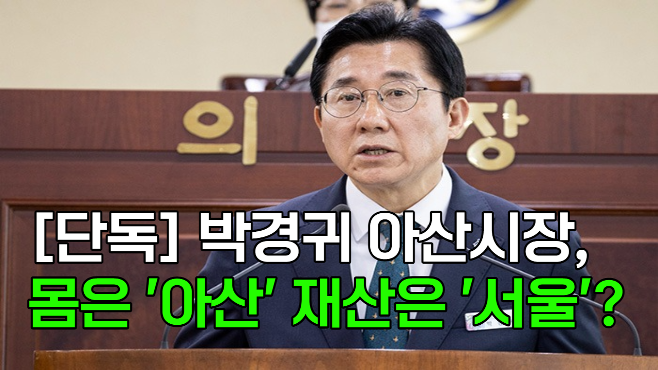 [영상] 박경귀 아산시장, 몸은 '아산' 재산은 '서울'?