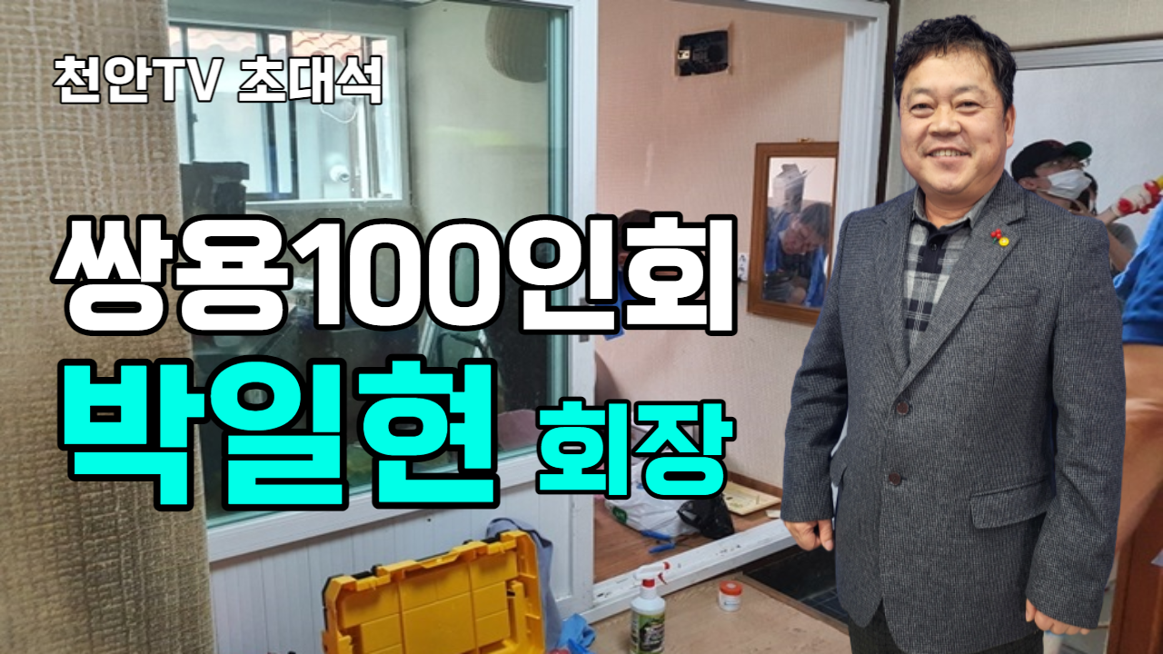 [초대석] 천안쌍용100인회 제23대 박일현 회장