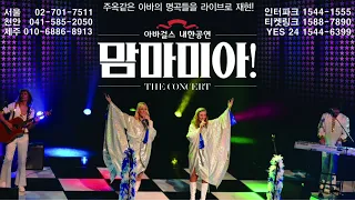 [공연정보] '아바걸스' 환경을 생각하는 맘마미아 콘서트 내한공연