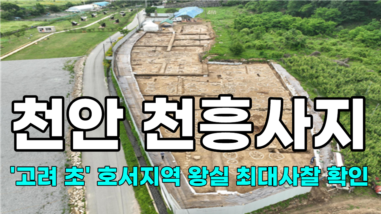 [영상] 천안 천흥사지, '고려 초' 호서지역 왕실 최대사찰 확인