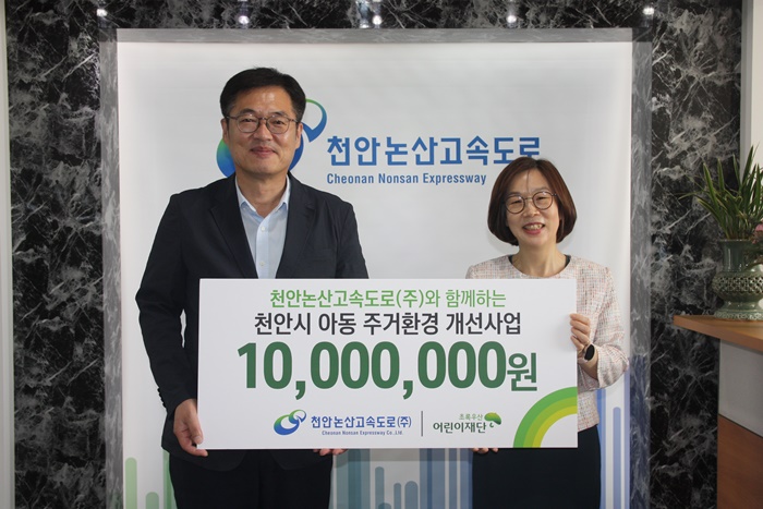 천안논산고속도로, 초록우산 아동 주거환경 개선 후원금 1,000만 원 기탁