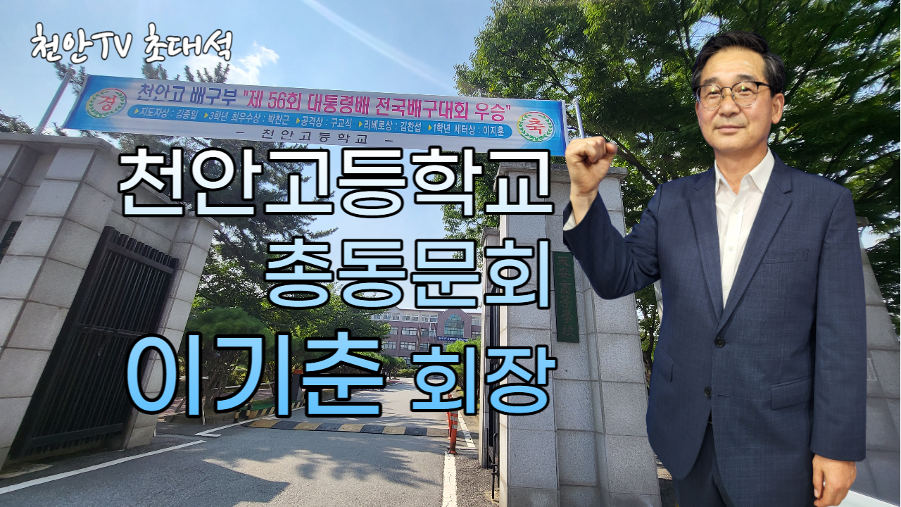 [초대석] 이기춘 천안고등학교 총동문회장 '함께하는 총동, 다시 뛰는 청마'
