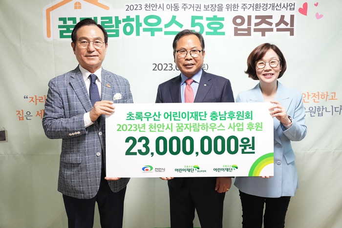 초록우산 어린이재단 충남후원회, 주거환경개선 후원금 기부
