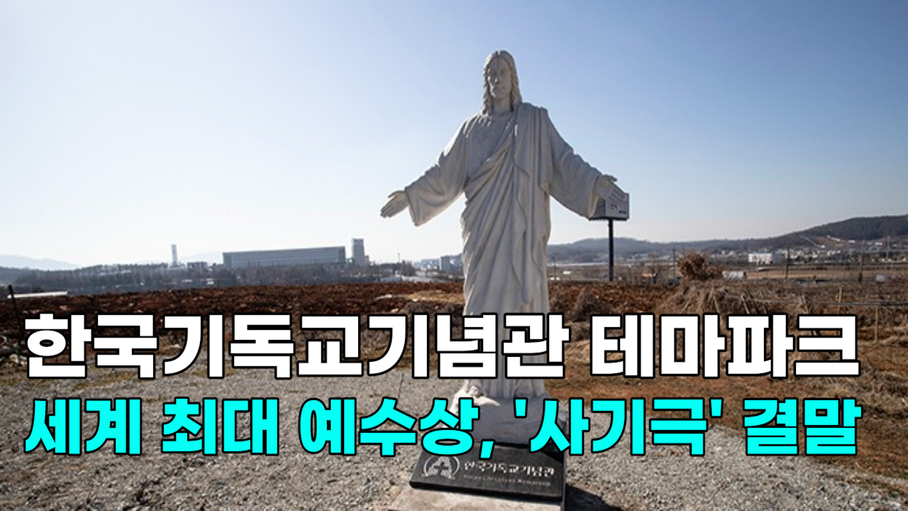 [영상] 한국기독교기념관 테마파크 세계 최대 예수상, '사기극' 결말