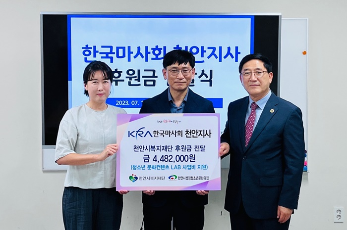 한국마사회 천안지사, 성정청소년문화의집에 후원금 전달