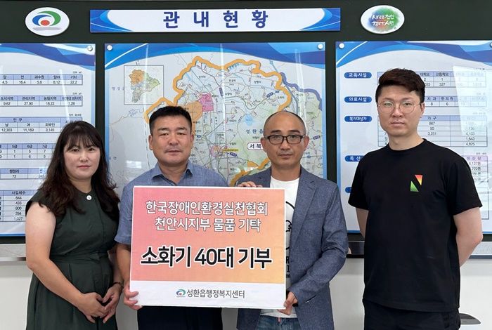 한국장애인환경실천협회 천안지부, 성환읍에 소화기 40대 기부