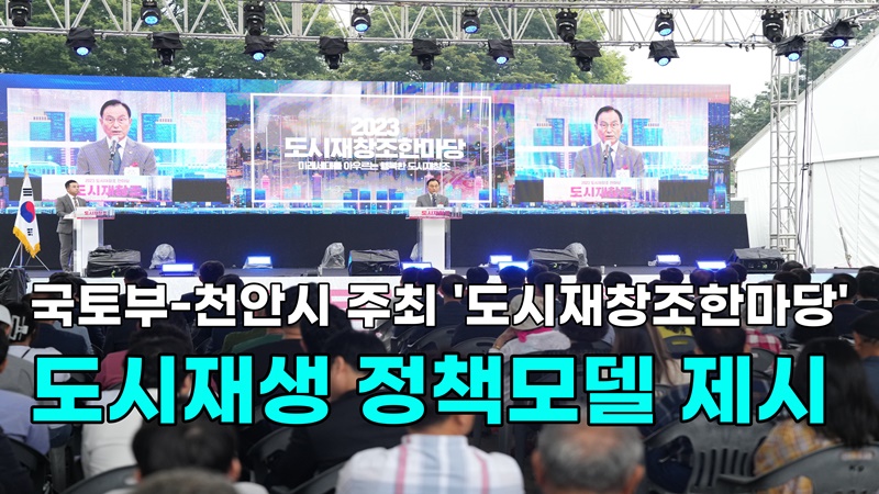 [영상] 국토부 천안시 주최 '도시재창조한마당', 도시재생 정책모델 제시