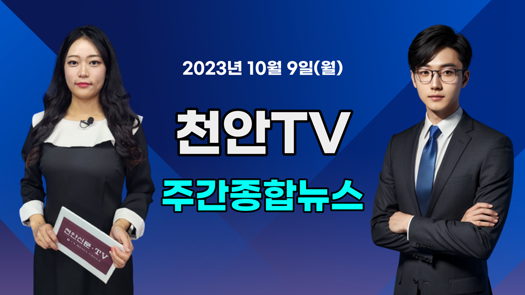 [영상] 천안TV 주간종합뉴스 10월 9일(월)