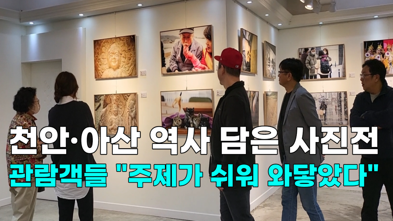 [영상] 천안·아산 역사 담은 사진전, 관람객들 \"주제가 쉬워 와닿았다\"