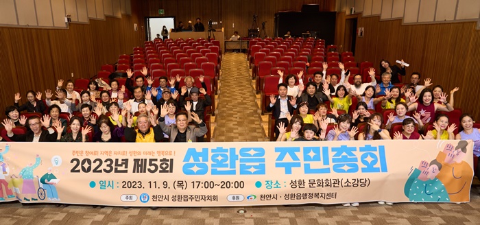 성환읍 주민자치회, '제5회 주민총회' 개최