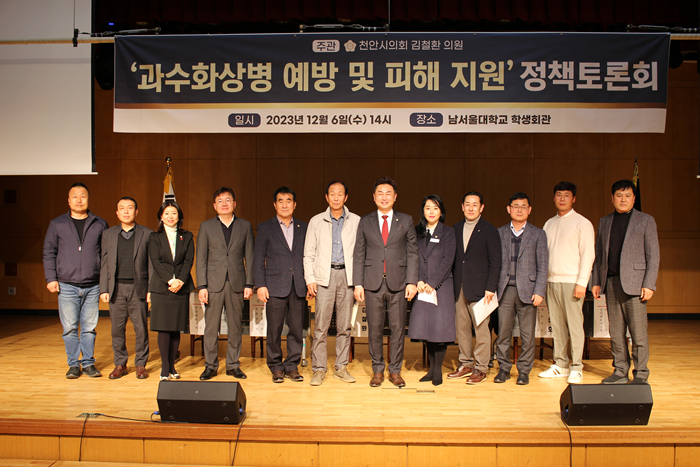 김철환 경산위원장, 과수화상병 관련 의정토론회 개최