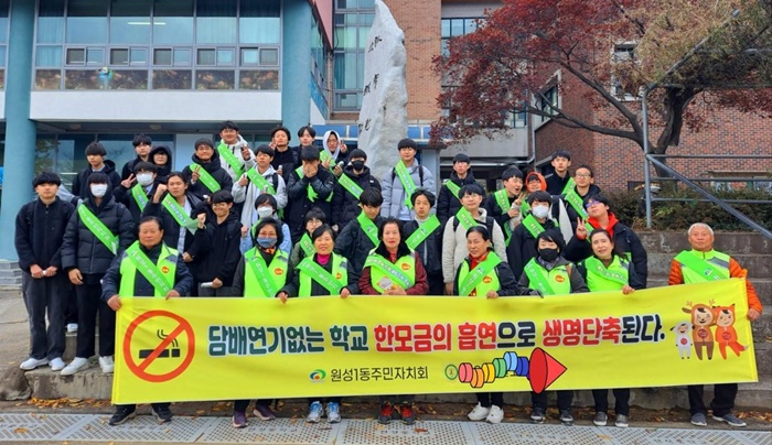 원성1동 주민자치회, 관내 학교 찾아 '금연홍보 캠페인' 펼쳐