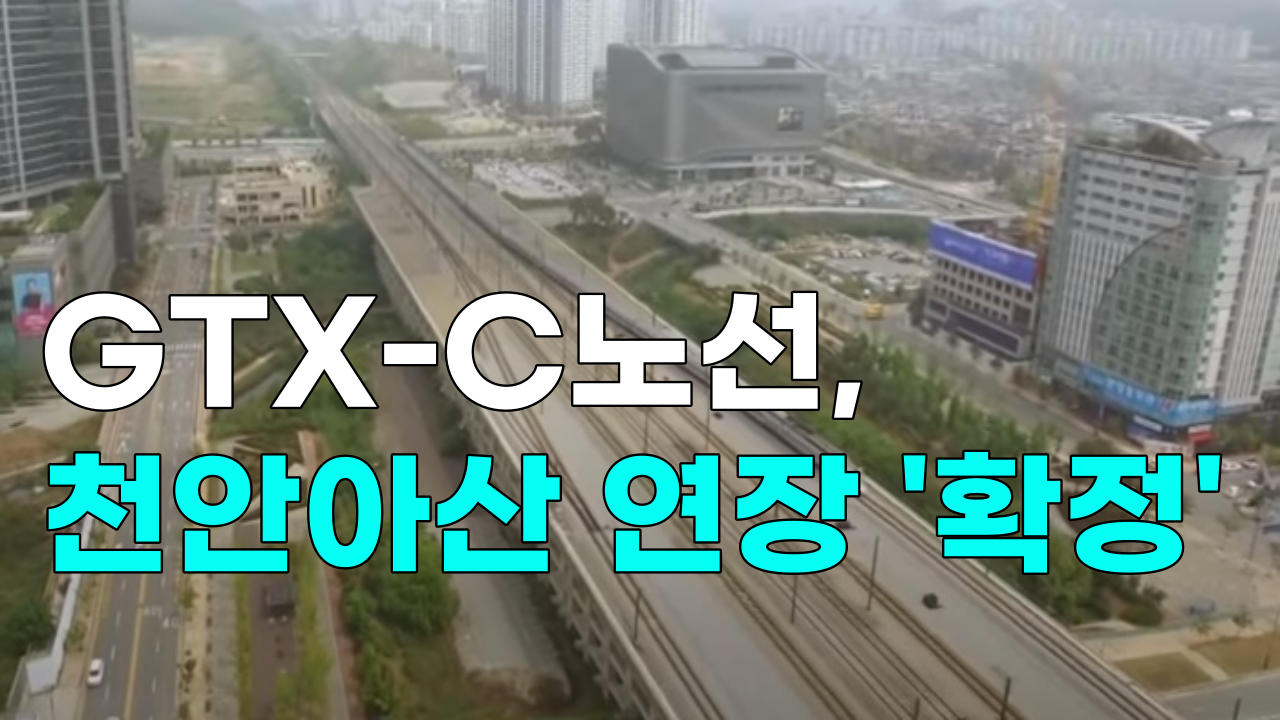 [영상] GTX C노선, 천안아산 연장 '확정'