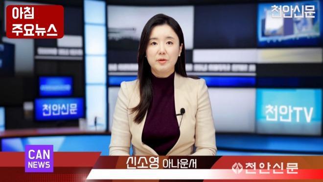 ■1월 29일 천안신문(CAN) 아침 주요뉴스