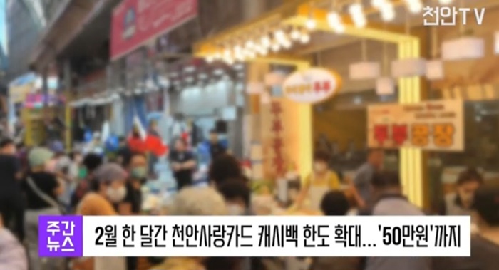 [영상] 2월 한 달간 천안사랑카드 캐시백 한도 확대...'50만원'까지