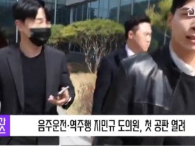 [영상] 음주운전·역주행 지민규 도의원, 첫 공판 열려