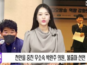 [영상] 천안을 중진 무소속 박완주 의원, 총선 불출마 선언