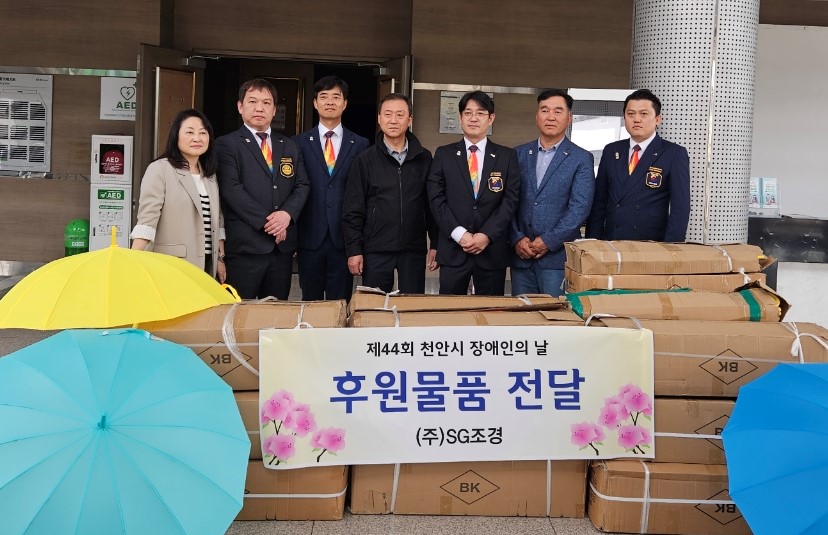 SG조경·천안남산로타리클럽, 장애인의 날 맞아 우산 후원