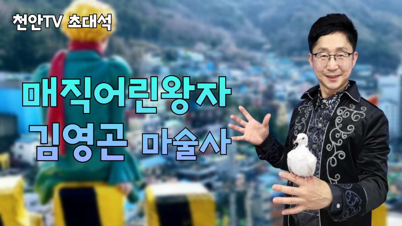 [초대석] '매직 어린왕자' 김영곤 마술사, "마술은 사람들에게 기쁨을 주는 것"