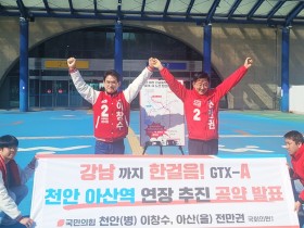 “GTX-A 천안아산역까지”…국힘, 천안병 이창수‧아산을 전만권 ‘공동공약’ 발표