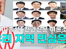 [영상] 천안신문 총선 마지막 여론조사, 우리 지역 민심은?