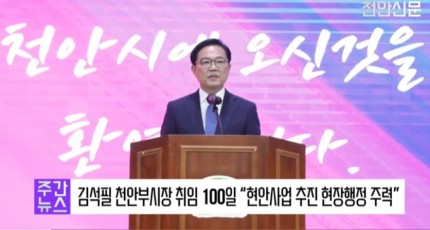 [영상] 김석필 천안부시장 취임 100일 “현안사업 추진 현장행정 주력”