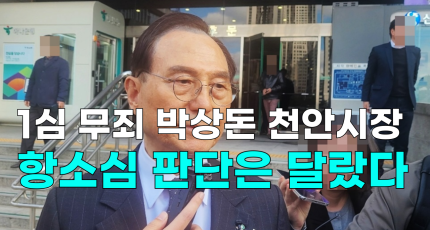 [영상] 1심 무죄 박상돈 천안시장, 항소심 판단은 달랐다