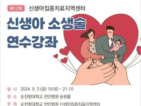 순천향대천안병원, 신생아 소생술 연수강좌 개최