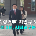 [영상] '음주측정거부' 지민규 도의원 집행유예 3년, 사퇴요구는 '일축'