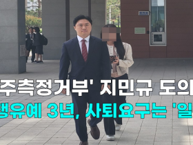 [영상] '음주측정거부' 지민규 도의원 집행유예 3년, 사퇴요구는 '일축'