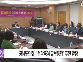 [영상] 충남도의회, '현장중심 유보통합' 추진 앞장