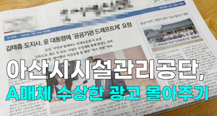 [영상] 아산시시설관리공단, A 매체 수상한 광고 몰아주기