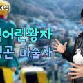 [초대석] '매직 어린왕자' 김영곤 마술사, "마술은 사람들에게 기쁨을 주는 것"