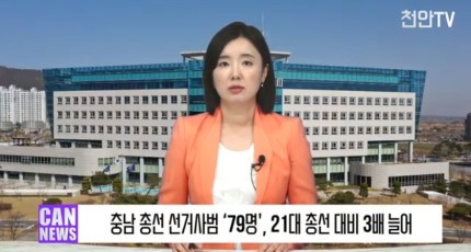 [영상] 충남 총선 선거사범 ‘79명', 21대 총선 대비 3배 늘어