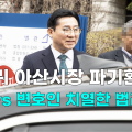 [영상] 박경귀 아산시장 파기환송심, 검찰 vs 변호인 치열한 법리공방