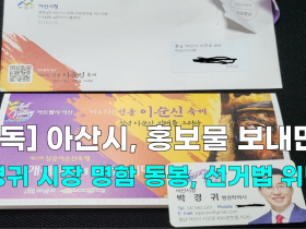[영상] 아산시, 우편물에 박경귀 아산시장 명함 동봉 논란...선거법 위반?