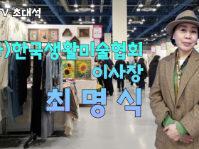 [초대석] (사)한국생활미술협회 최명식 이사장 "생활미술 속에서 멋진 삶을 찾길..."